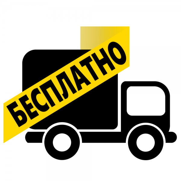 Бесплатная доставка